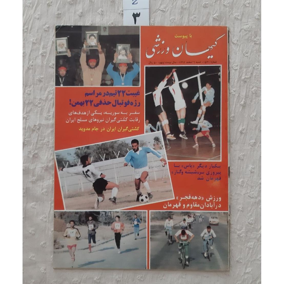 مجله کیهان ورزشی اسفند 1362