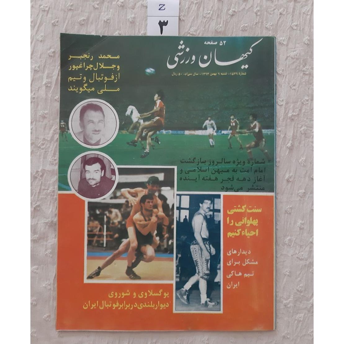 مجله کیهان ورزشی بهمن 1363