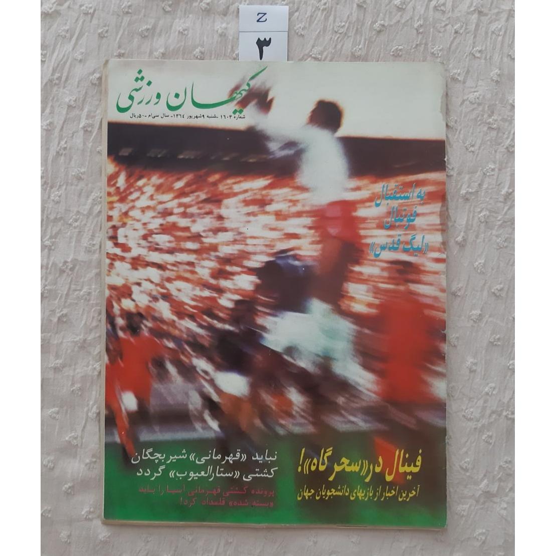 مجله کیهان ورزشی شهریور 1364