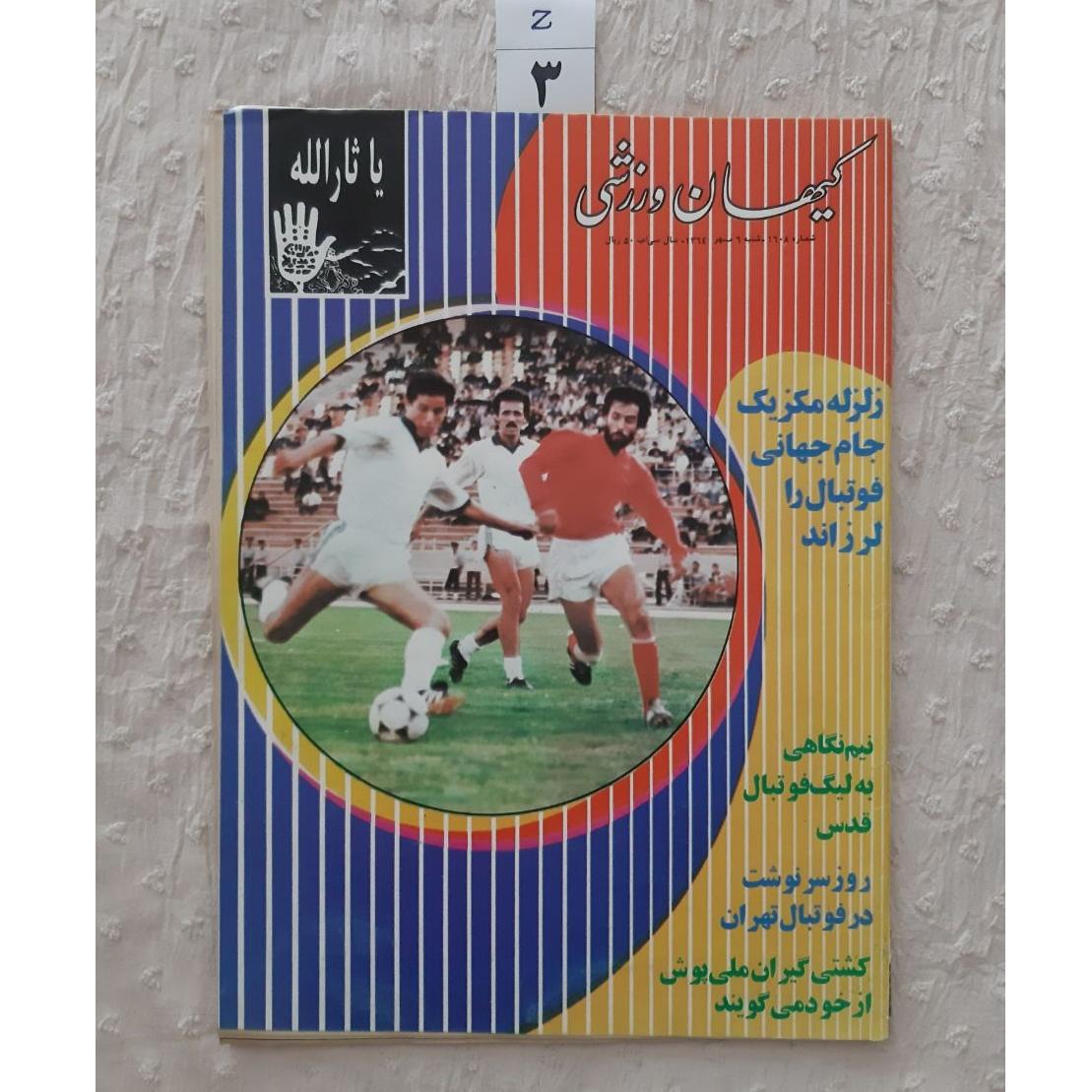 مجله کیهان ورزشی مهر 1364