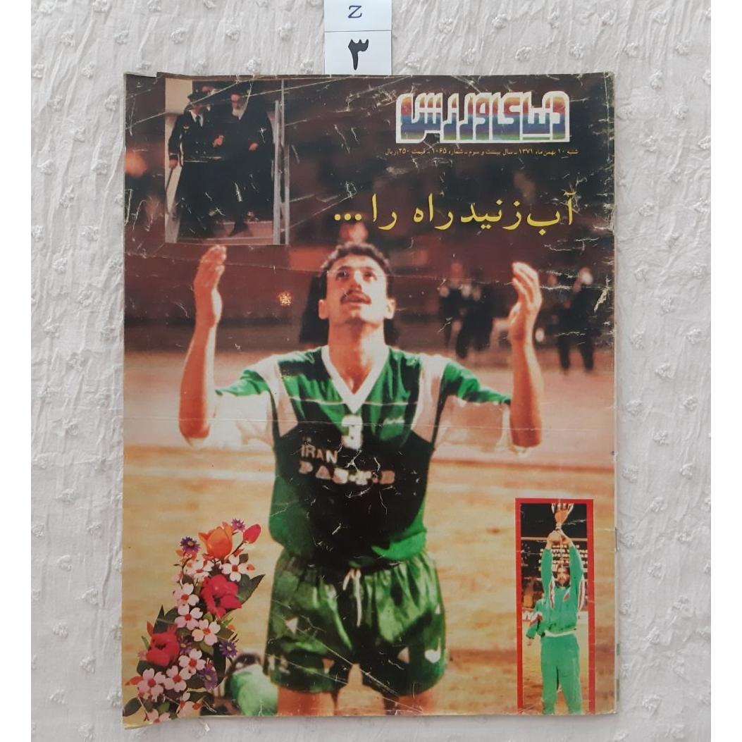 مجله دنیای ورزش بهمن 1371 پوستر تیم پاس