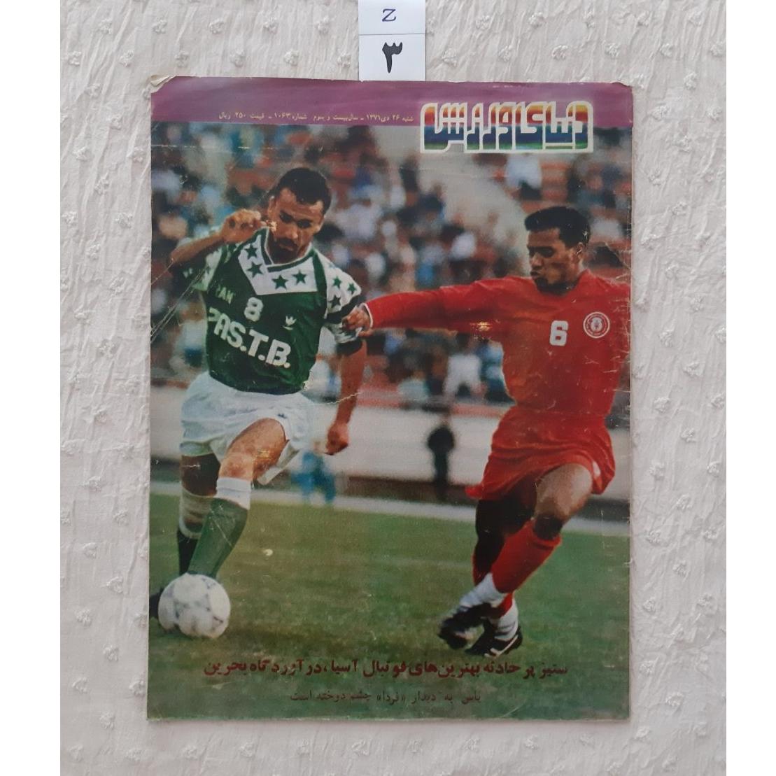 مجله دنیای ورزش دی 1371 پوستر مارادونا