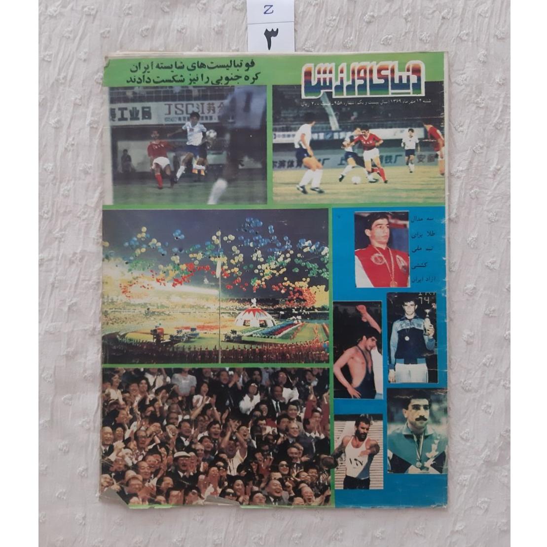 مجله دنیای ورزش مهر 1369