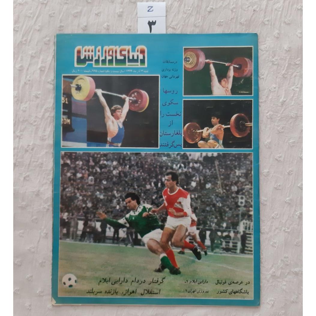 مجله دنیای ورزش آذر 1369