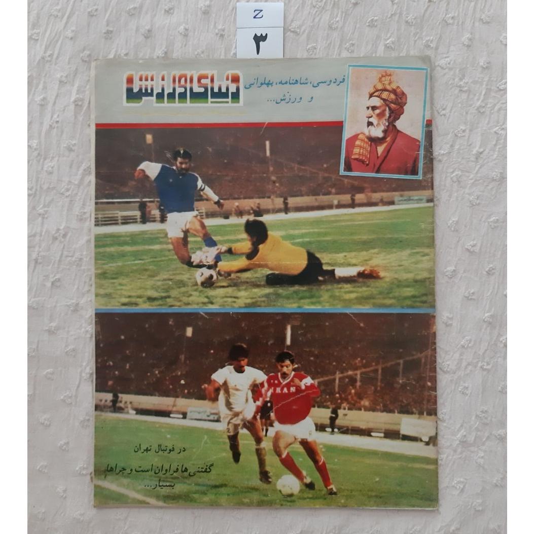 مجله دنیای ورزش 8 دی 1369