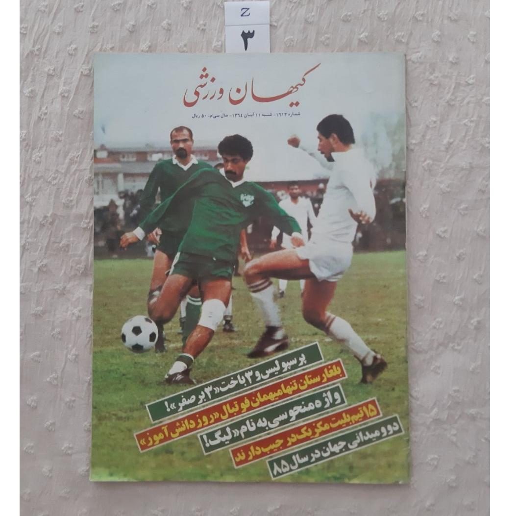 مجله کیهان ورزشی آبان 1364