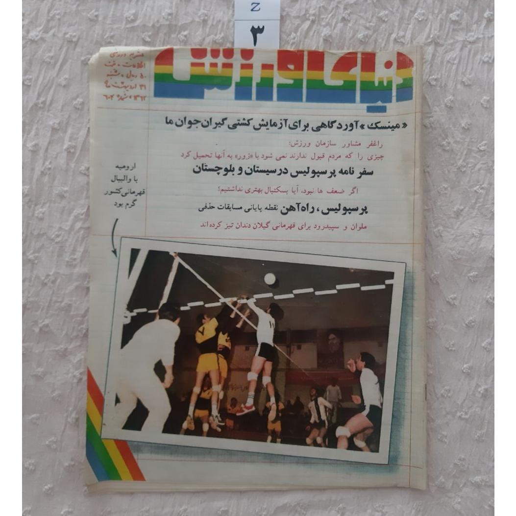 مجله دنیای ورزش اردیبهشت 1362