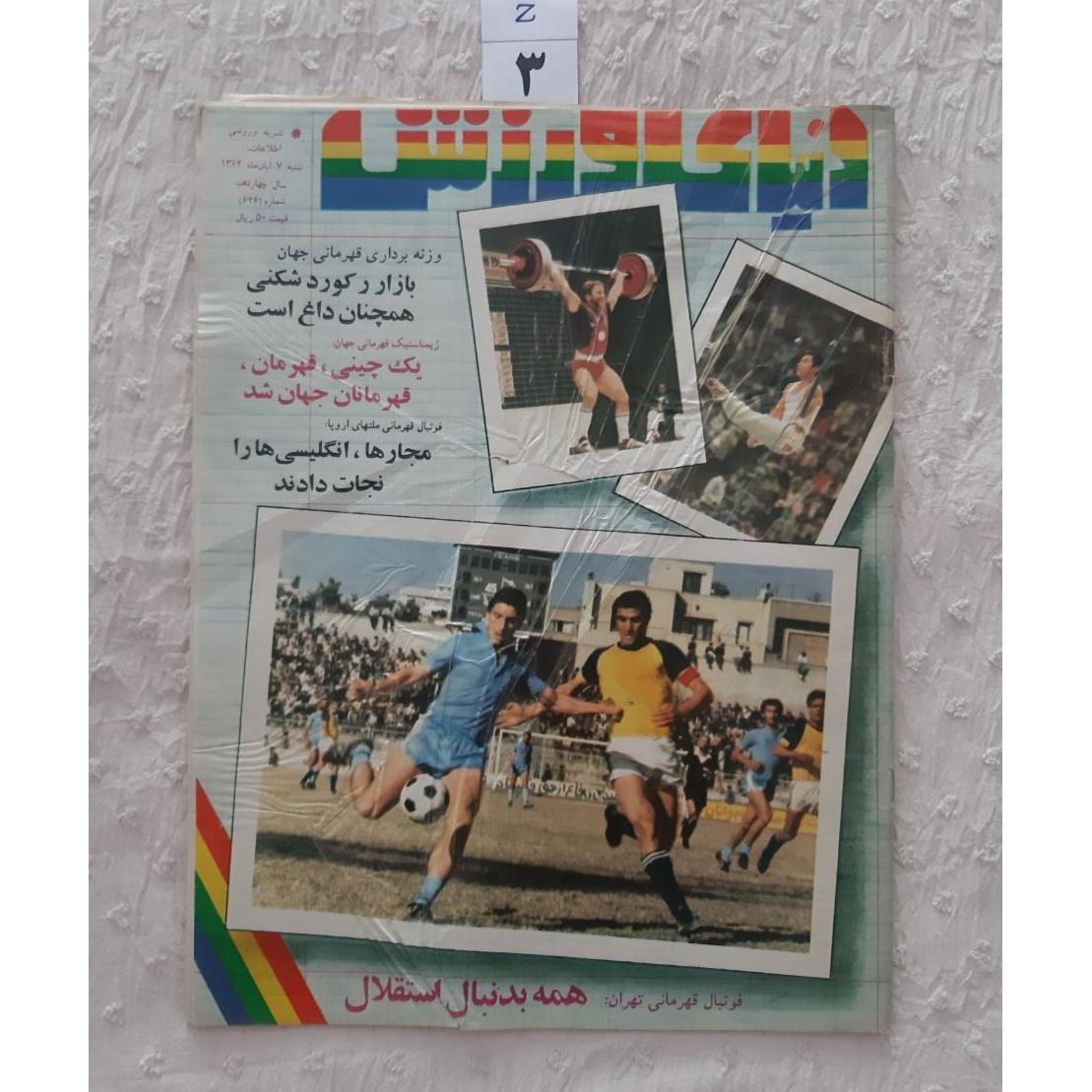 مجله دنیای ورزش آبان 1362 ، 7 آبان، جلد چروک شده