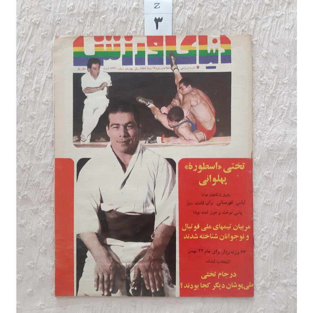 مجله دنیای ورزش دی 1362 پهلوان تختی