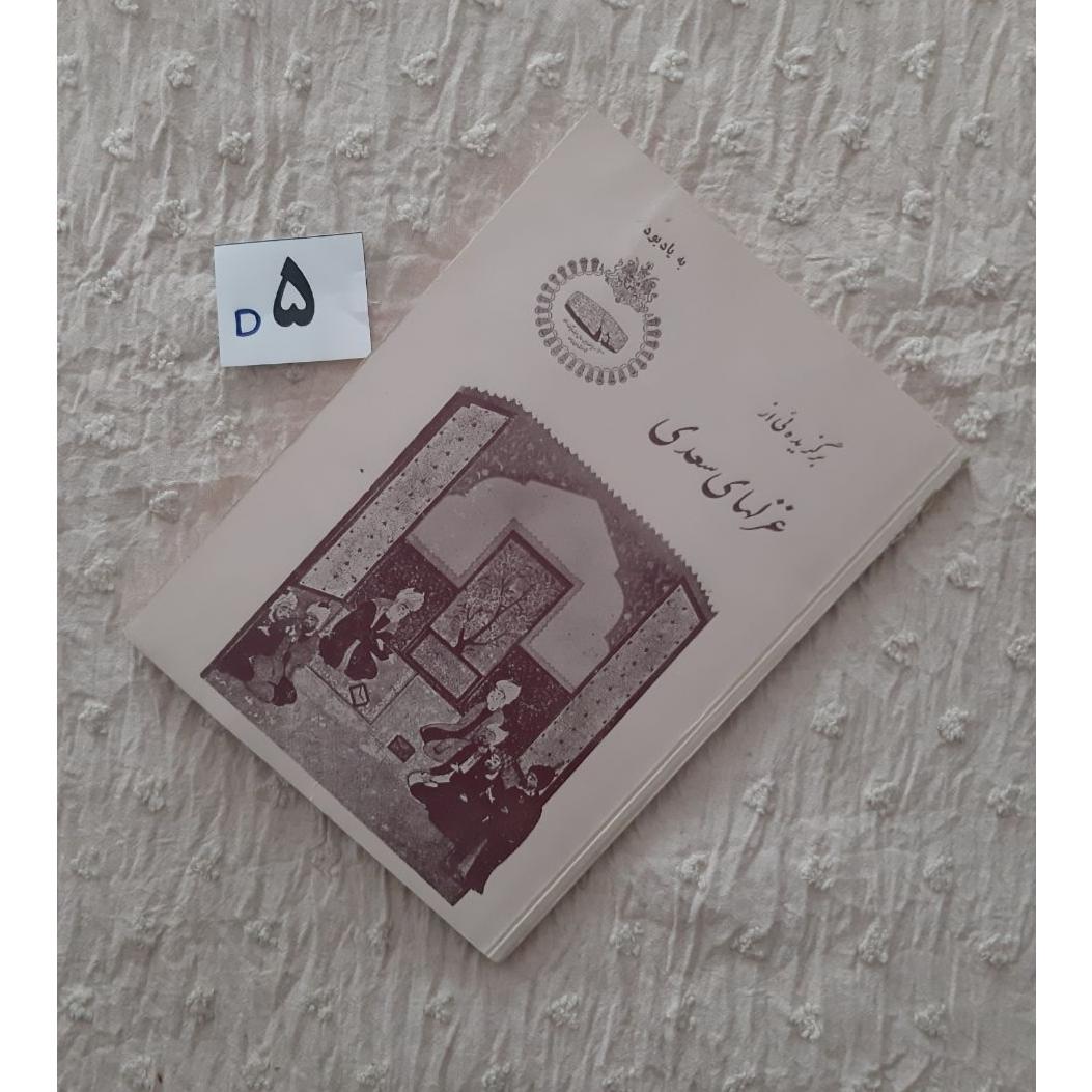 برگزیده ئی از غزلهای سعدی، جیبی، یادبود 2500 سال