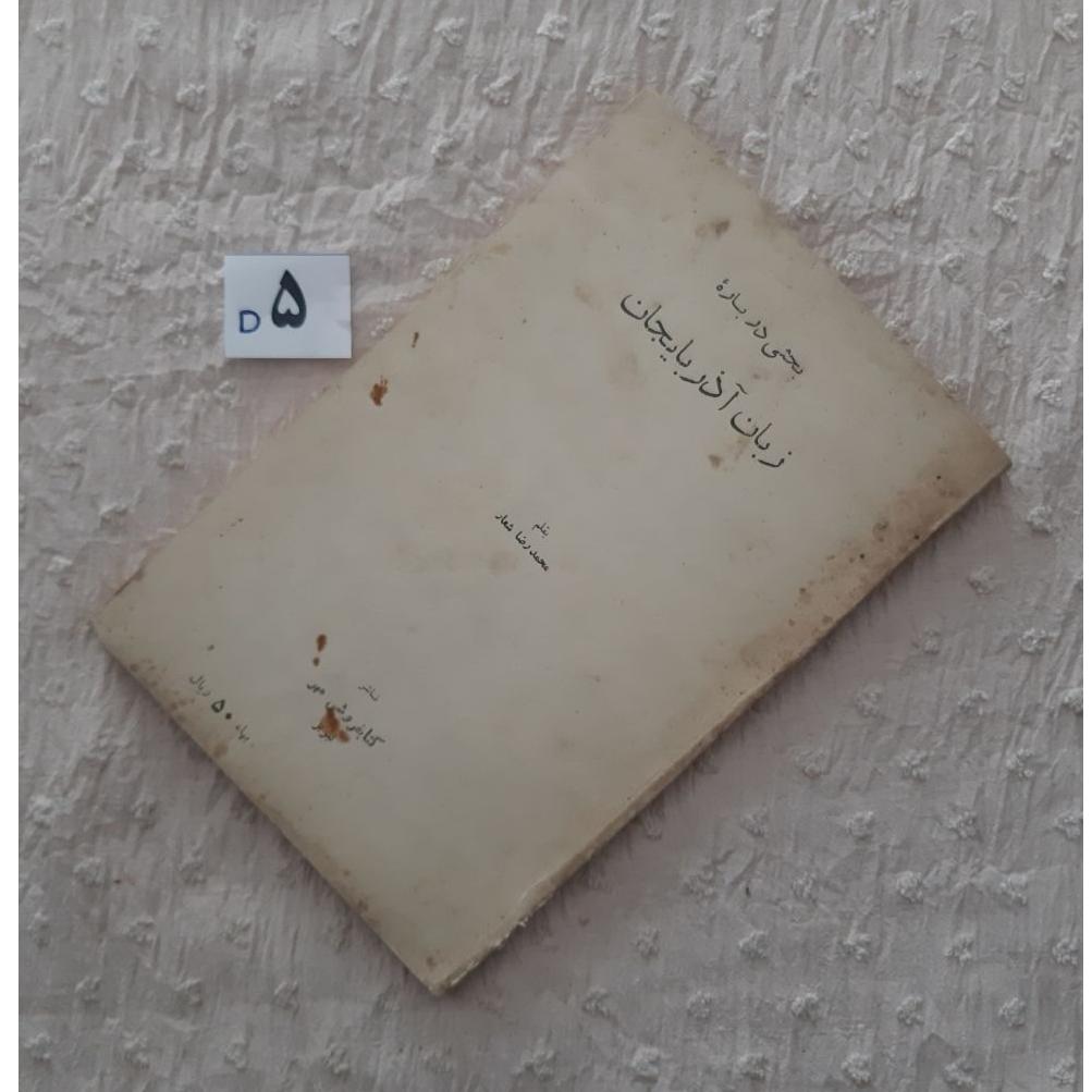 بحثی درباره زبان آذربایجان 1346 جلد کهنه و لکه