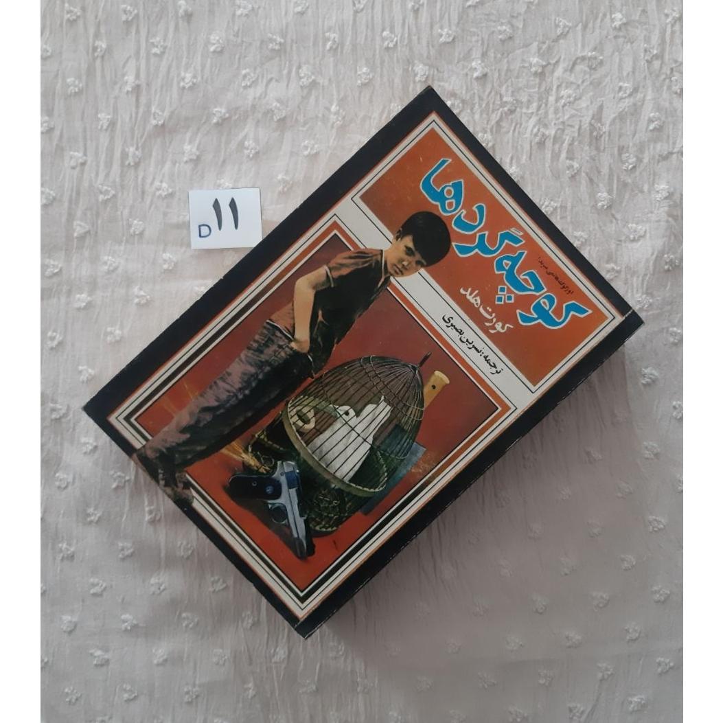 کوچه گردها رمان کورت هلد، نسرین بصیری 1363