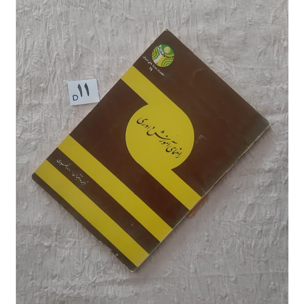 راهنمای آموزش داوری 2536 پهلوی، داود نصیری