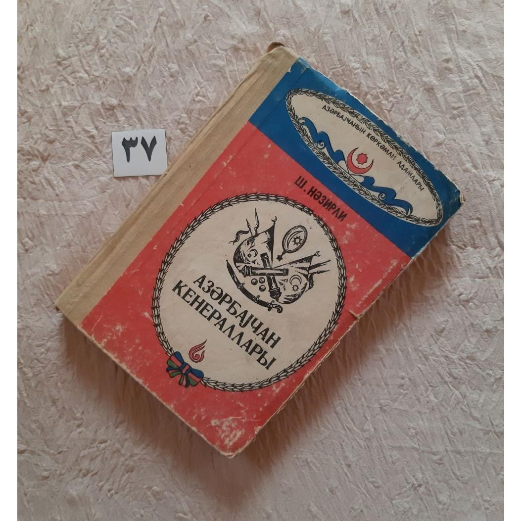 Азәрбайҗан генераллары ژنرالهای آذربایجان