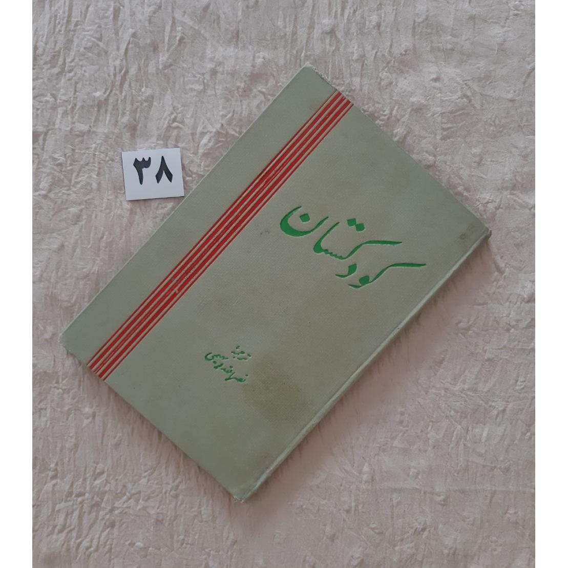 کودکستان، هیئت فرهنگی نبراسکا، مهر دارد 1340