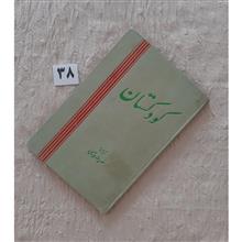 کودکستان،