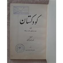 کودکستان،