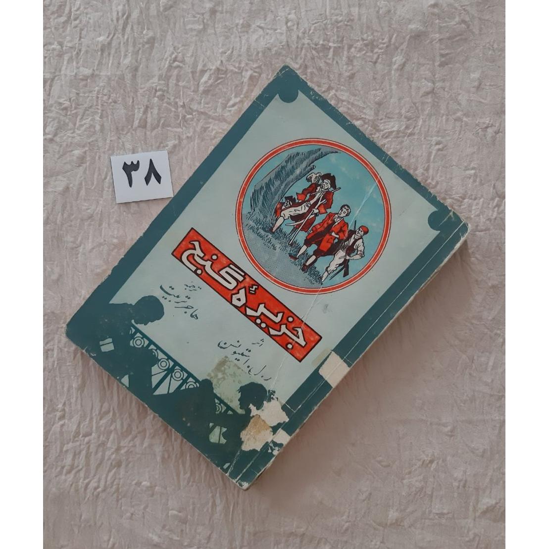 نسخه کمیاب جزیره گنج 1352 بنگاه، مهر و جلد کهنه