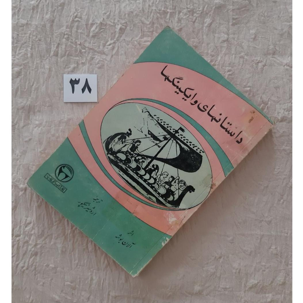 داستانهای وایکینگها 1352 بنگاه، مهر دارد جلد کهنه