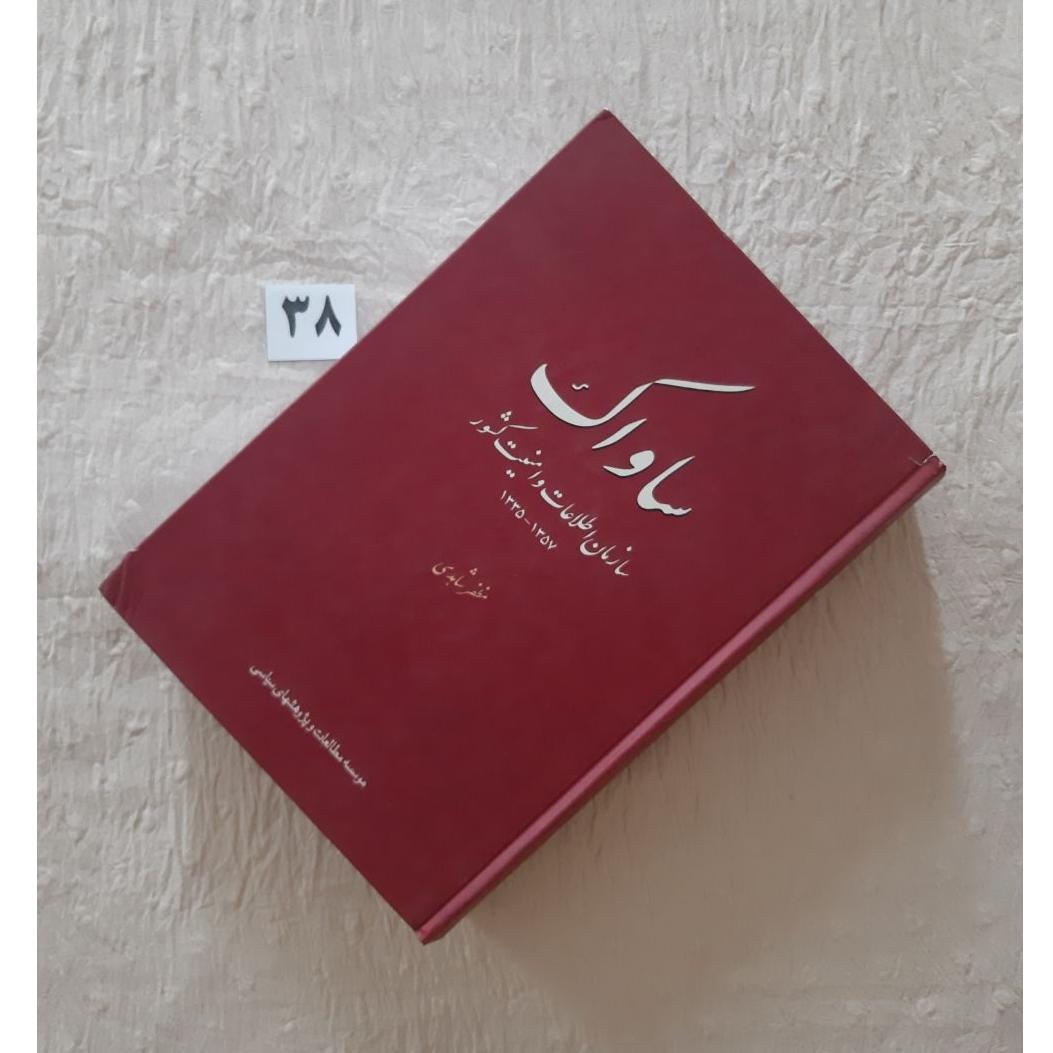 ساواک سازمان اطلاعات امنیت کشور 1335 - 1357