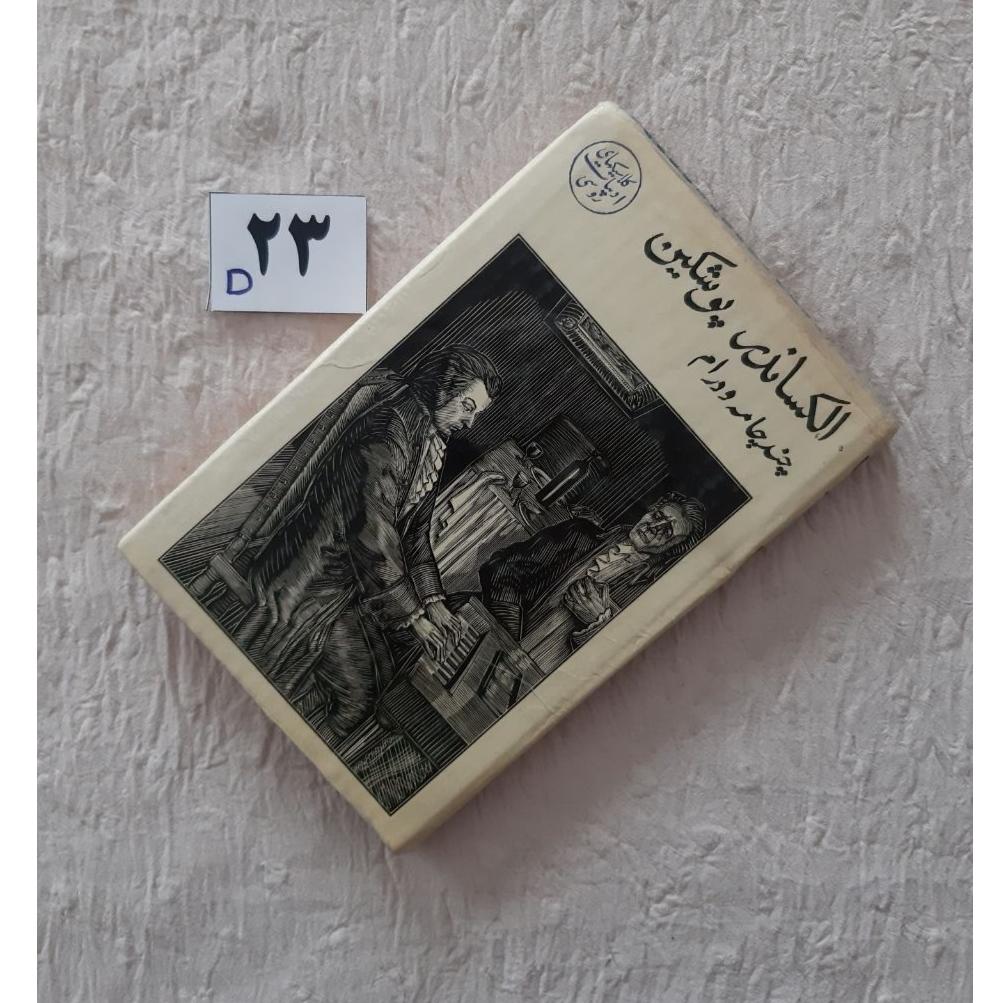 چند چامه و درام الکساندر پوشکین، مهر دارد، پروگرس