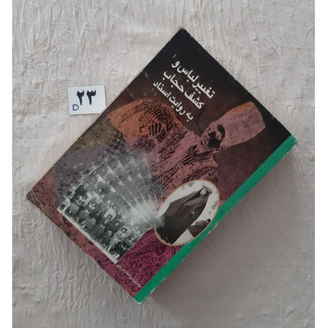 تغییر لباس و کشف حجاب به روایت اسناد، مهر دارد