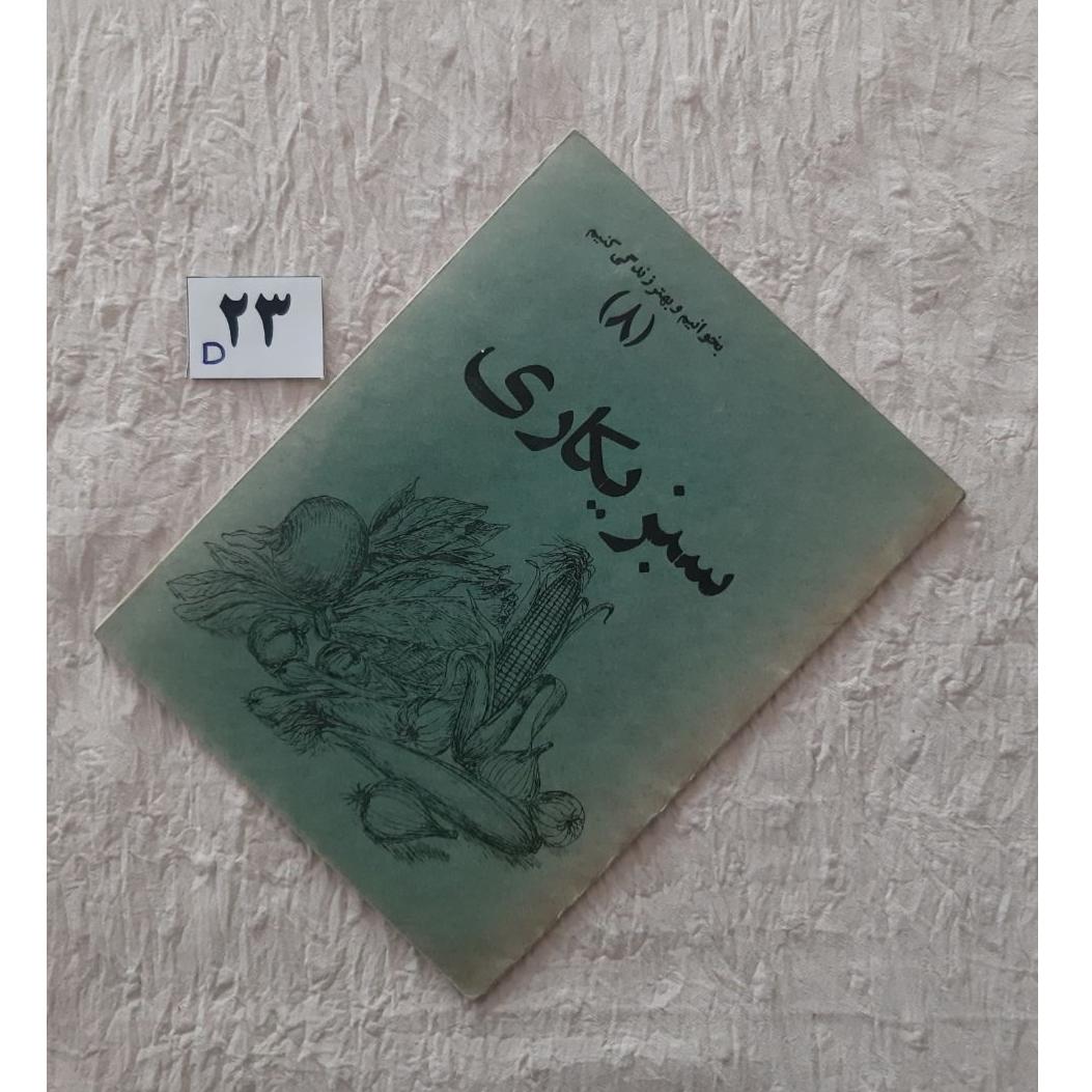 کتابچه قدیمی سبزیکاری 1349 هادی نظری