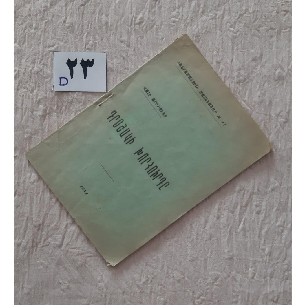 Դրոշի խորհուրդ 1954 جیبی، ارمنی، جلد کهنه