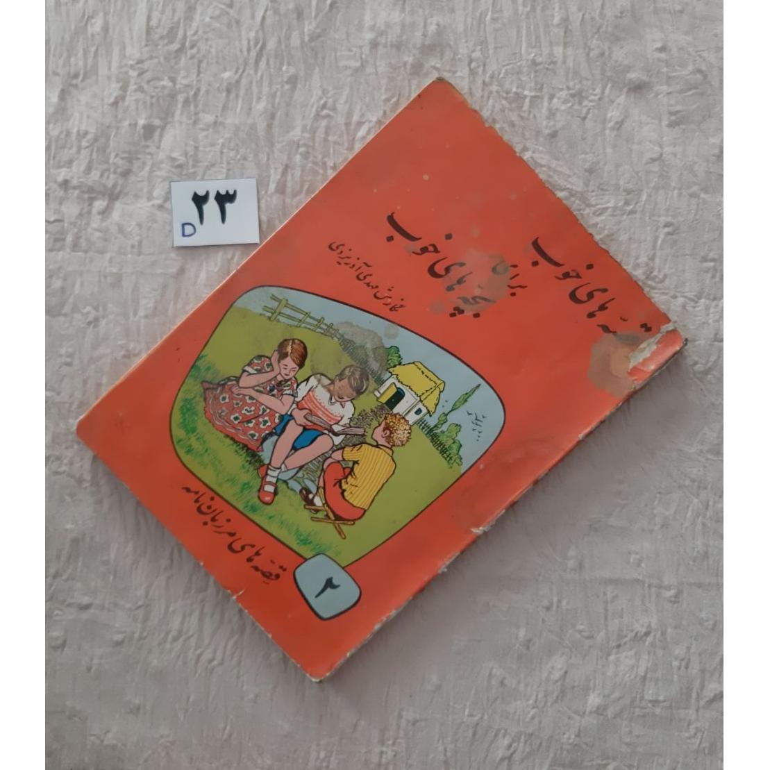 قصه های خوب برای بچه های خوب 2 ، جلد کهنه