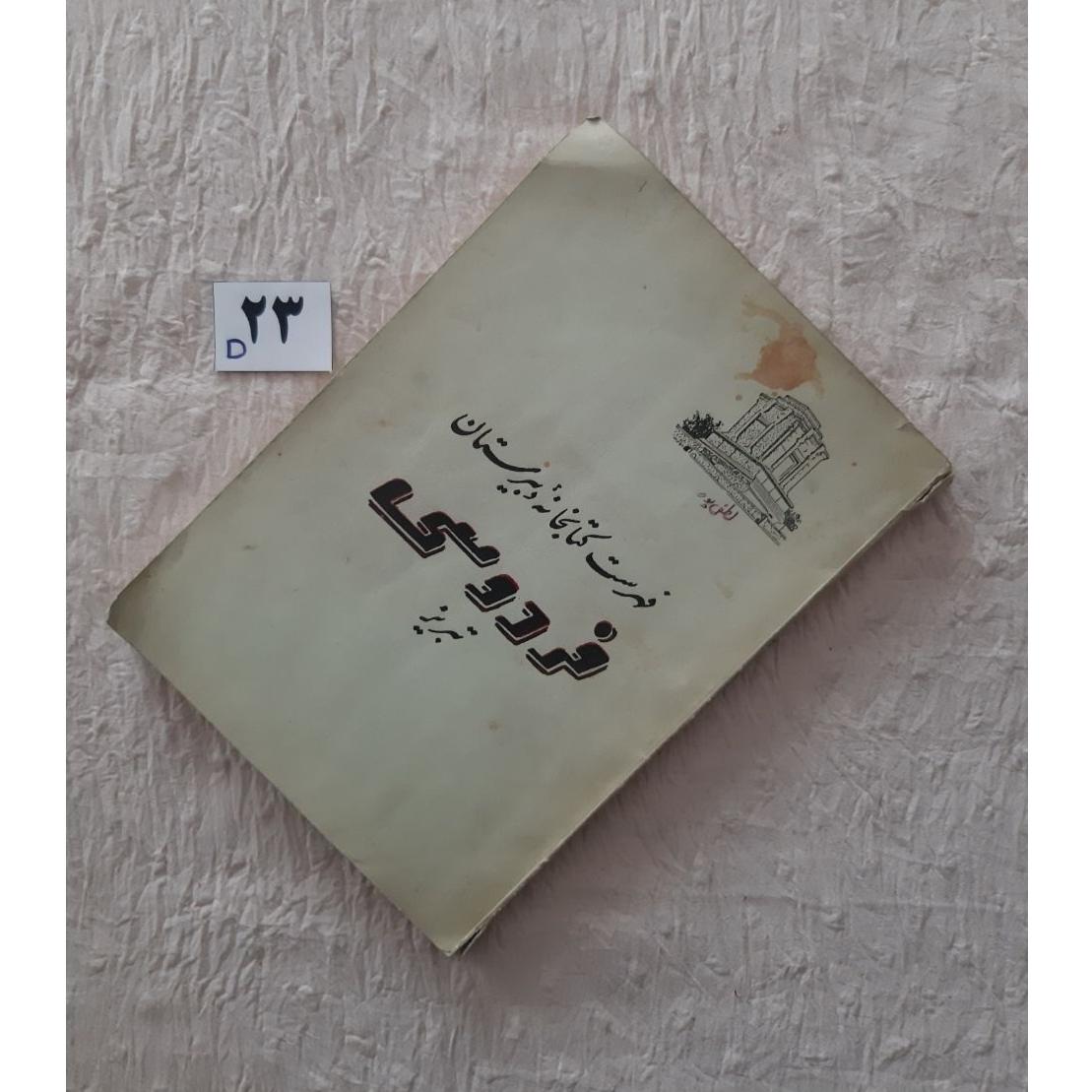 فهرست کتابخانه دبیرستان فردوسی تبریز 1348 کهنه