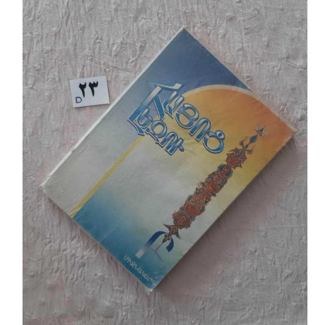 زبان ارمنی سال دوم دبیرستان، تحریر دارد