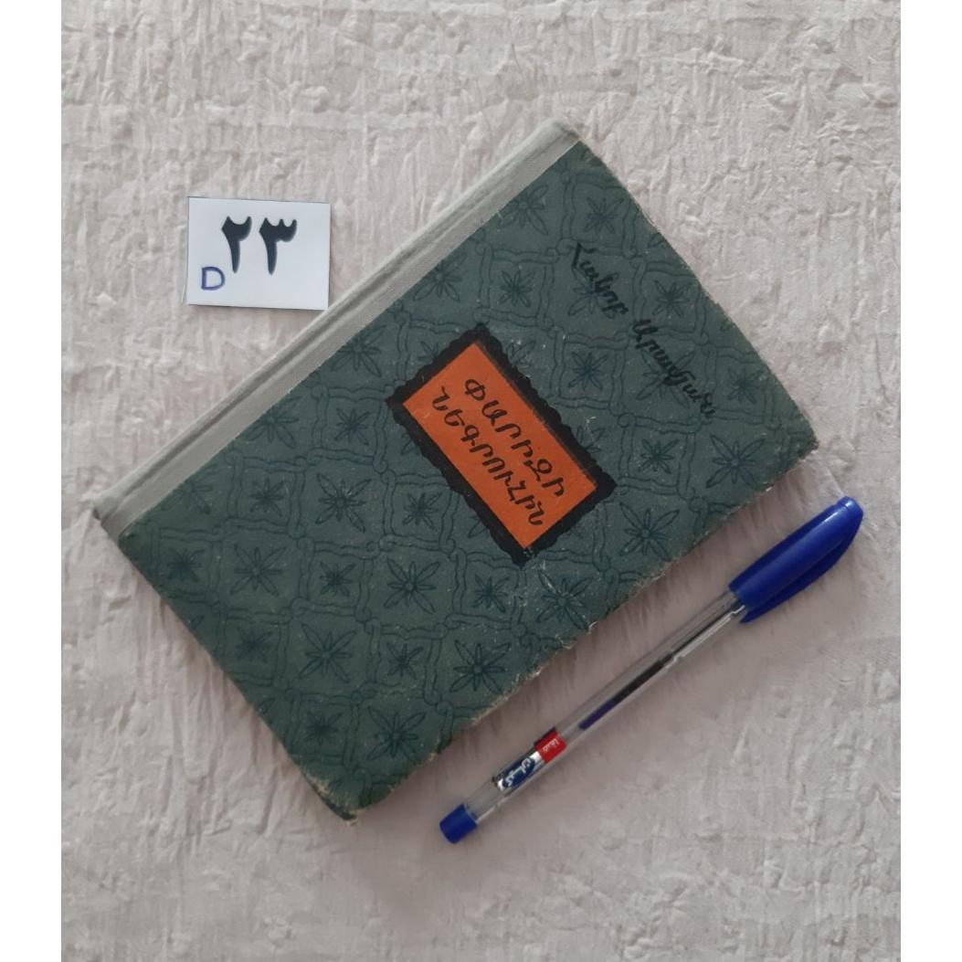 ՓԱՐԻԶԻ ՆԵԳՐՈՒչԻՆ 1956 جلد کهنه، ارمنی