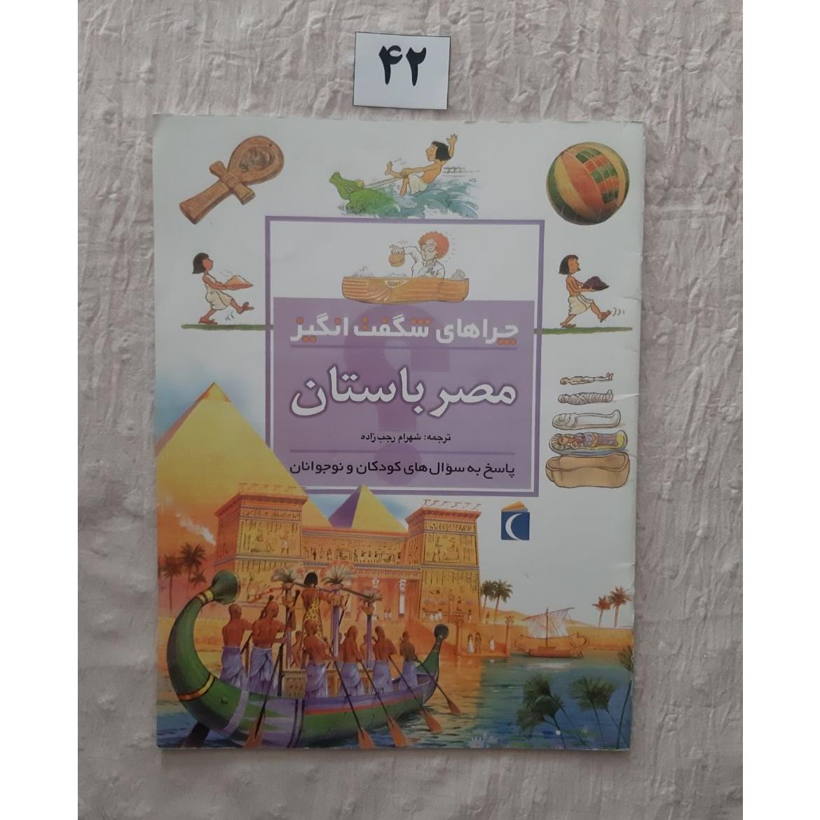 چراهای شگفت انگیز مصر باستان، فیلیپ استیل