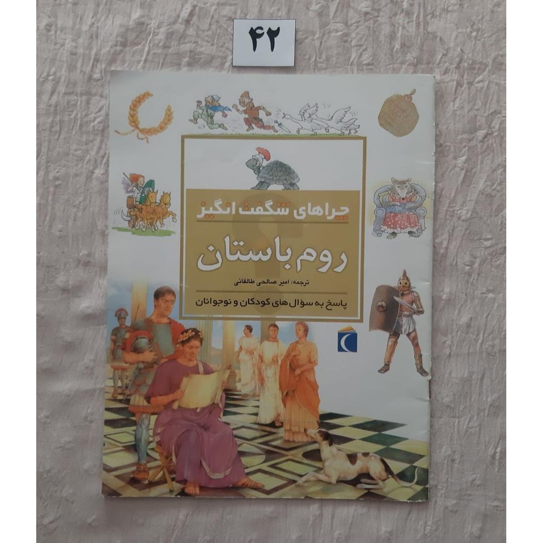 چراهای شگفت انگیز روم باستان، فیونا مک دانلد