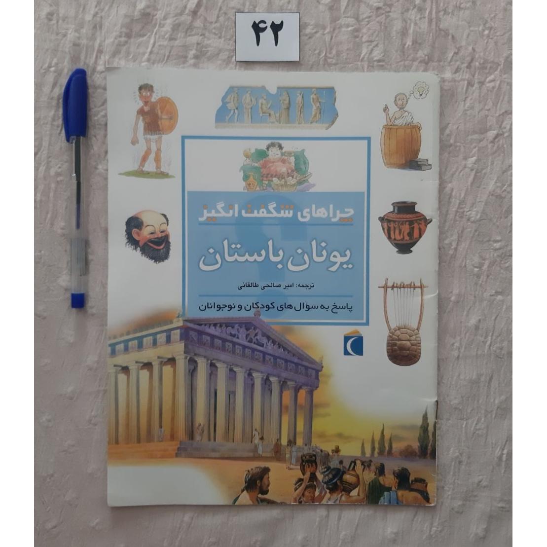 چراهای شگفت انگیز یونان باستان، فیونا مک دانلد