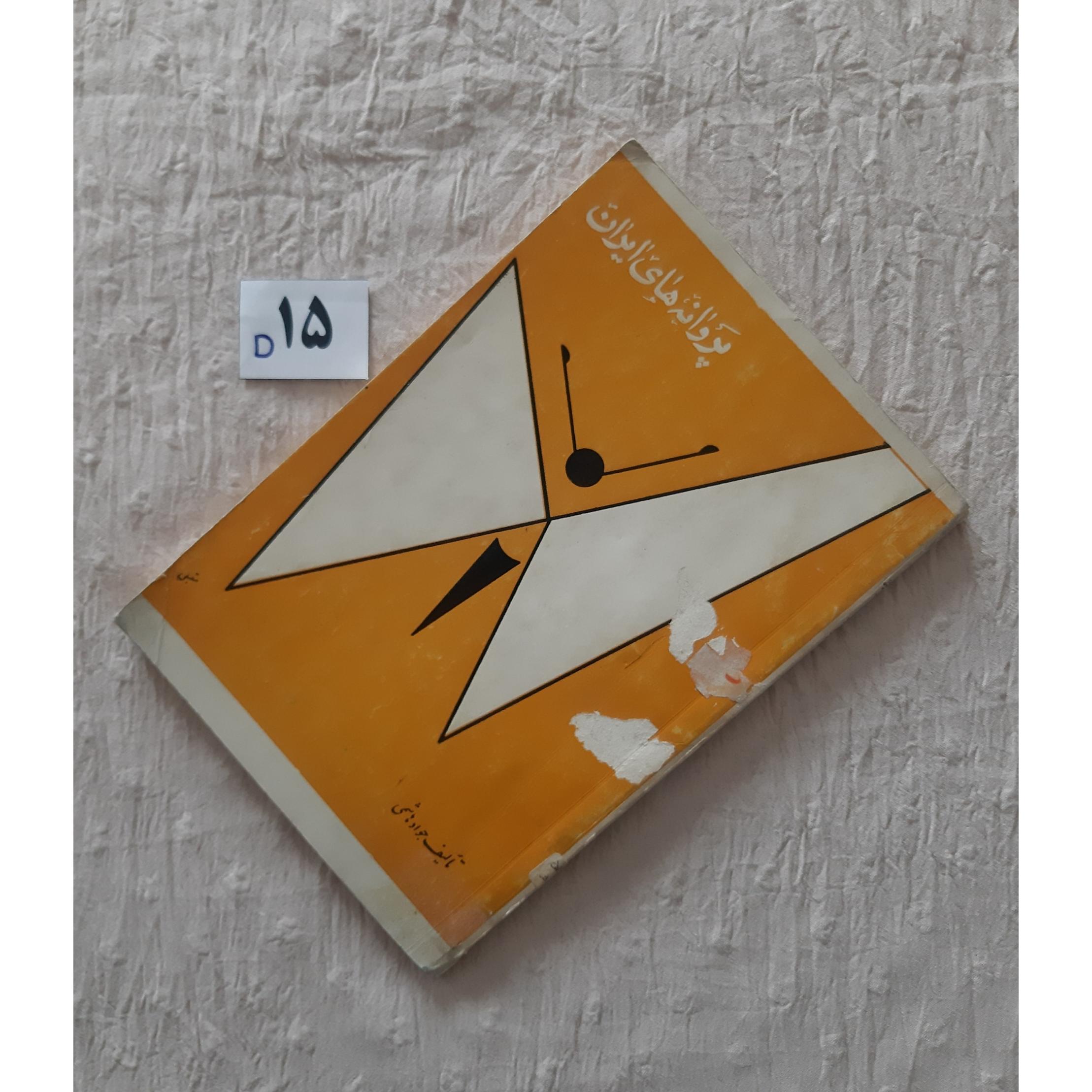 پروانه های ایران 1345 جواد هاشمی، مهر دارد