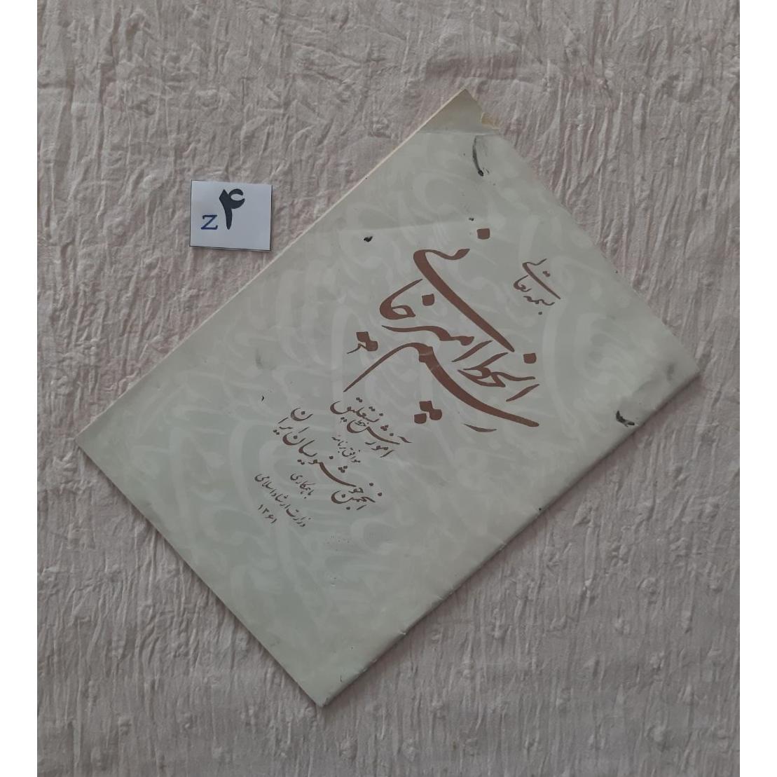 رسم الخط امیرخانی کتاب کهنه، آموزش نستعلیق