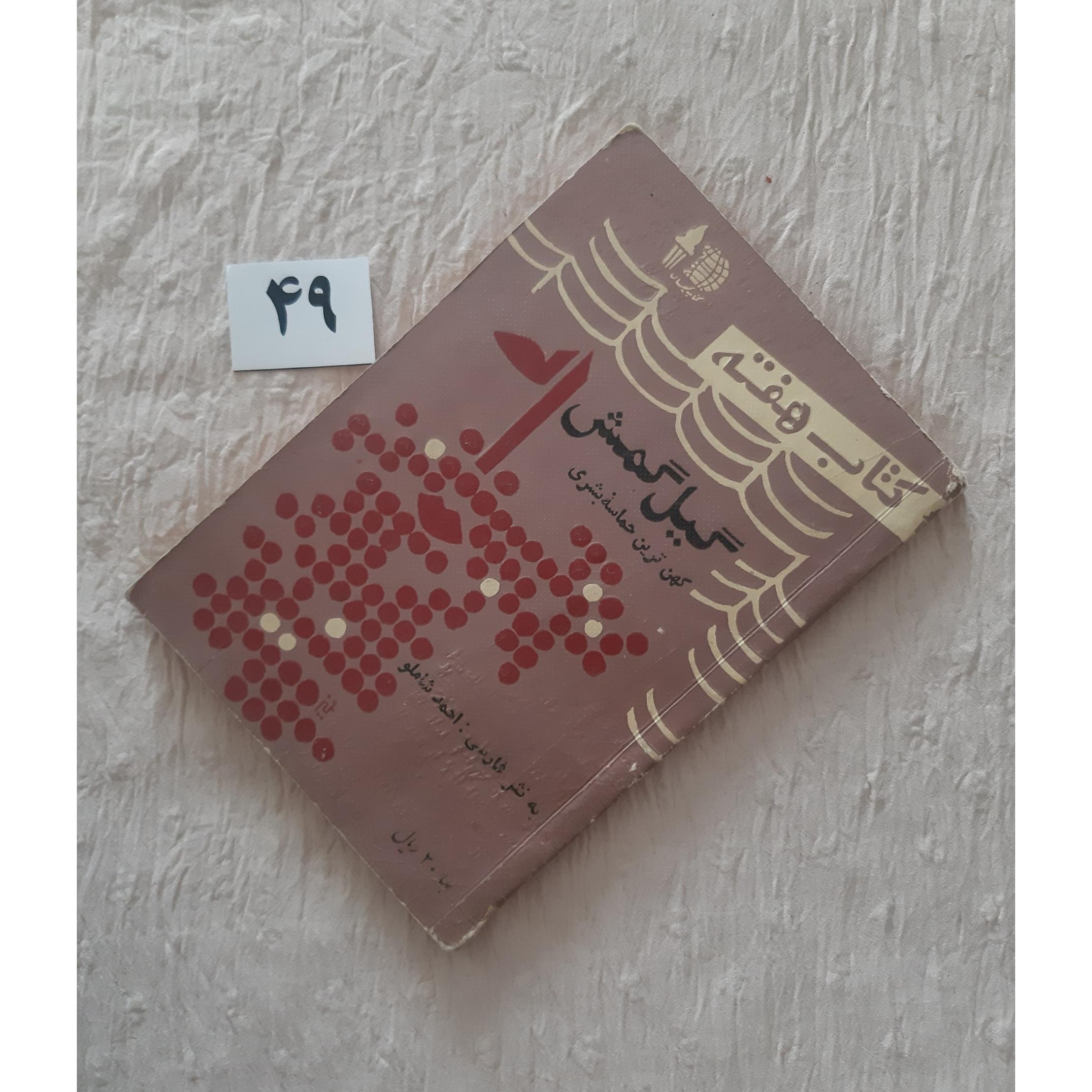 حماسه گیل گمش 1340 کتاب هفته، ترجمه شاملو