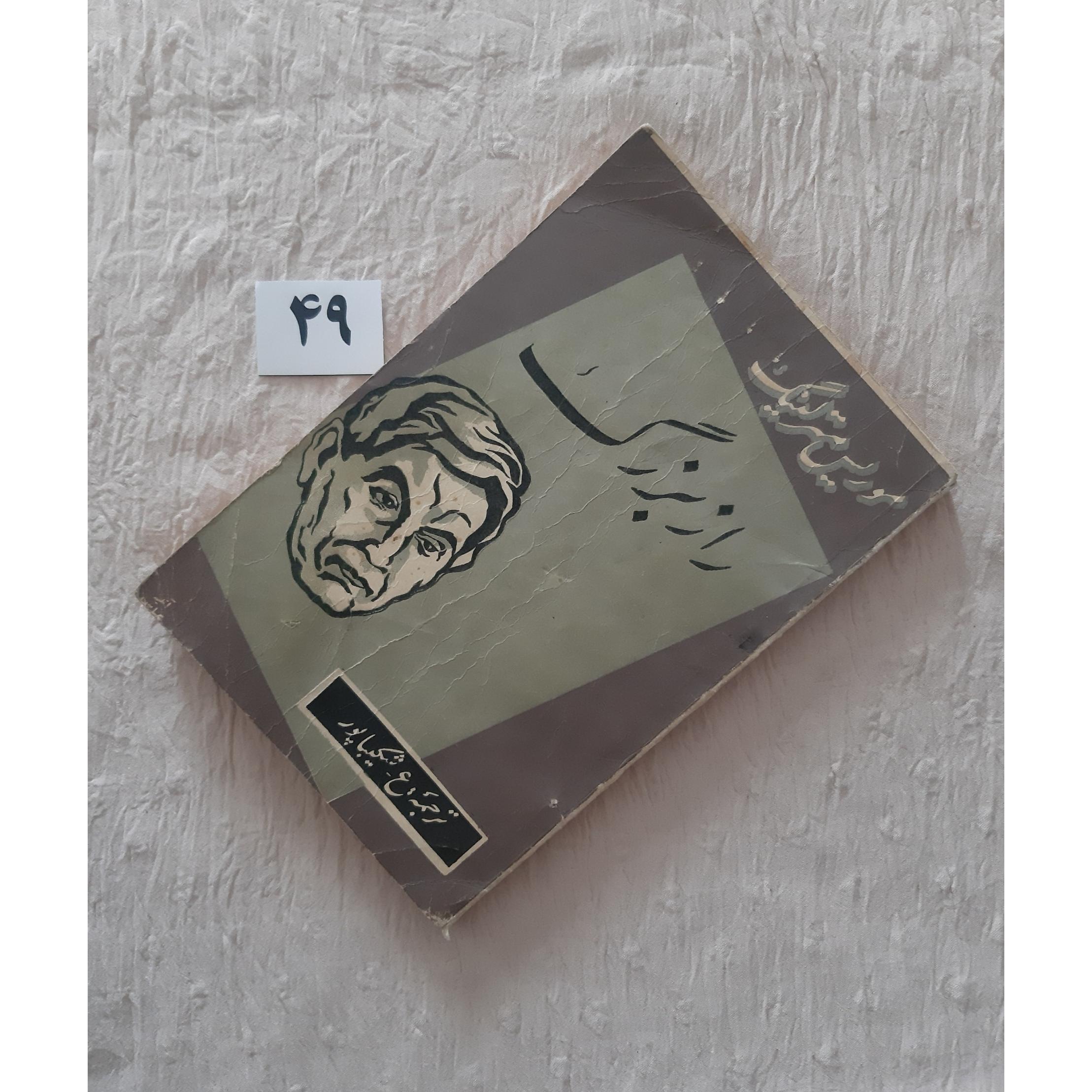 راز بزرگ موریس مترلینگ 1339 کهنه و مهر دارد