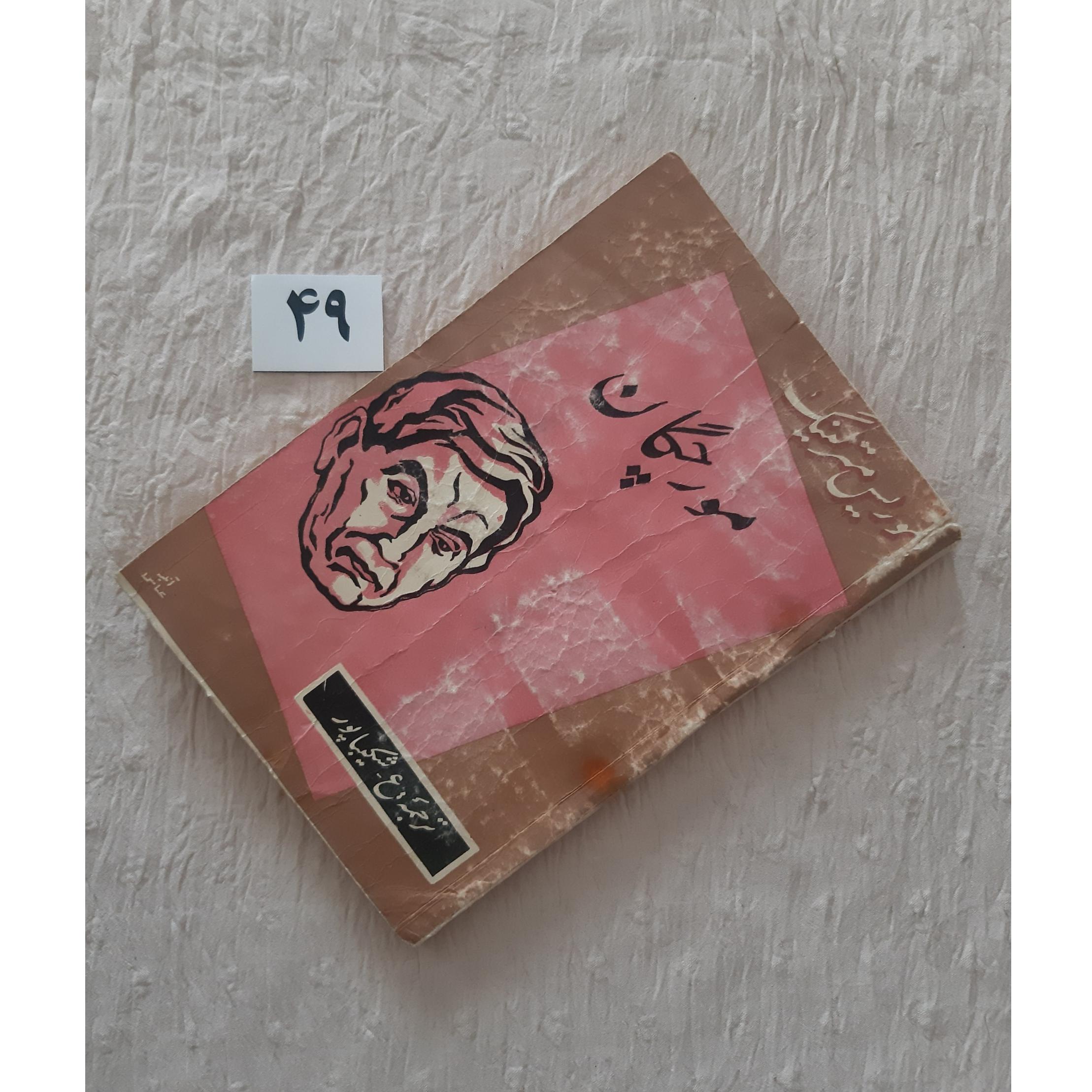 کتاب کهنه مورچگان موریس مترلینگ 1339 مهر دارد