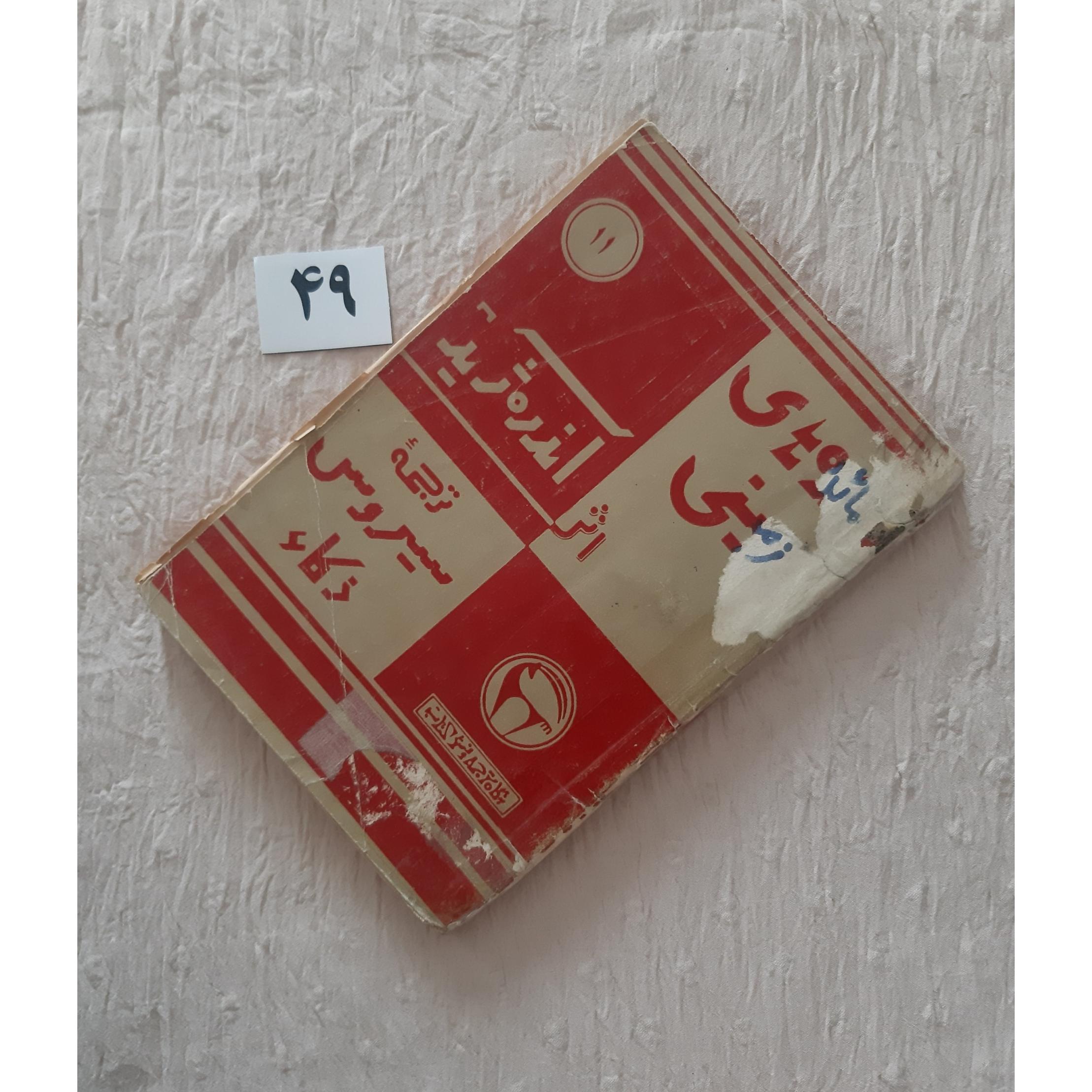 کتاب کهنه مائده های زمینی 1336 (فرمان ندارد)