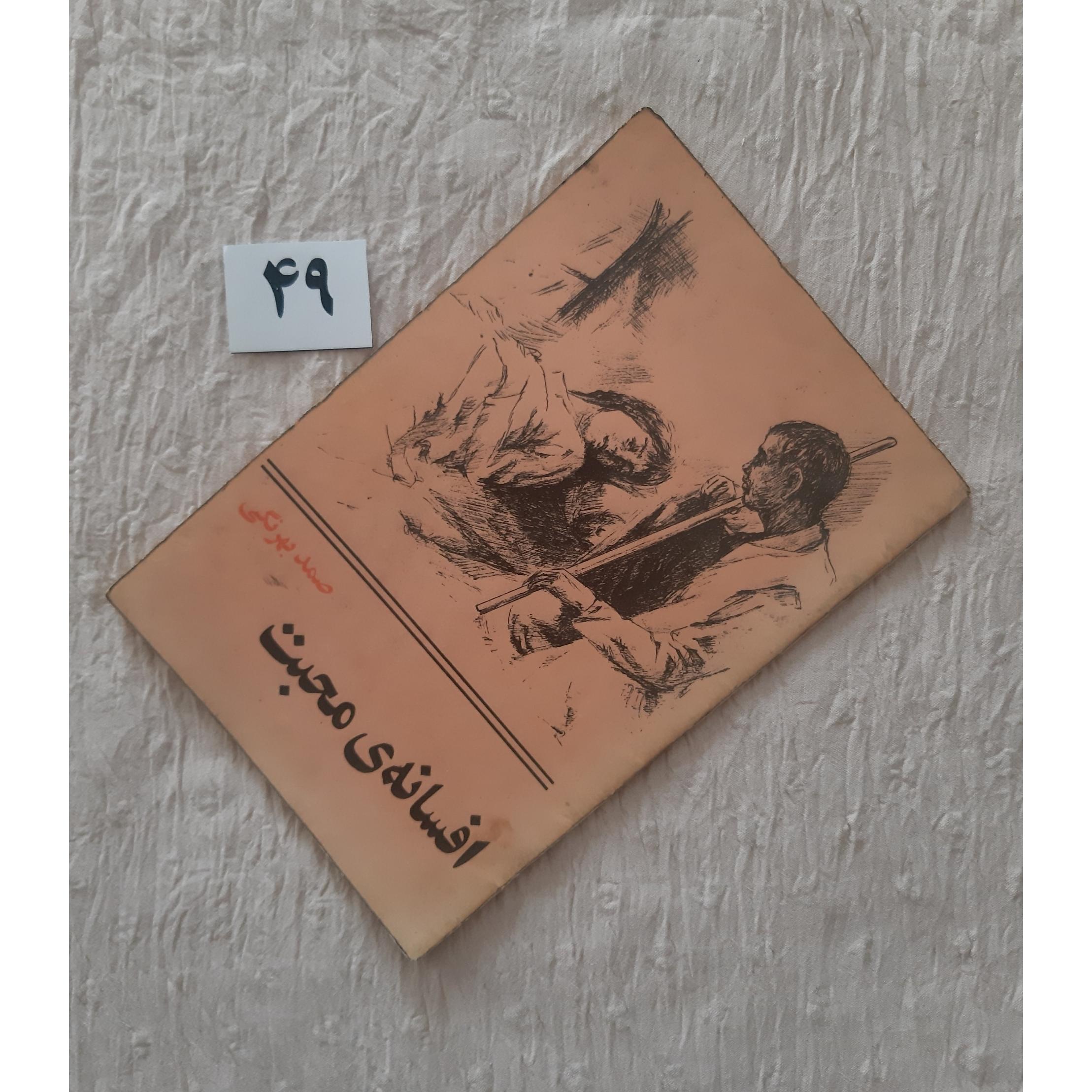 افسانه محبت صمد بهرنگی 1357 ، 24 صفحه