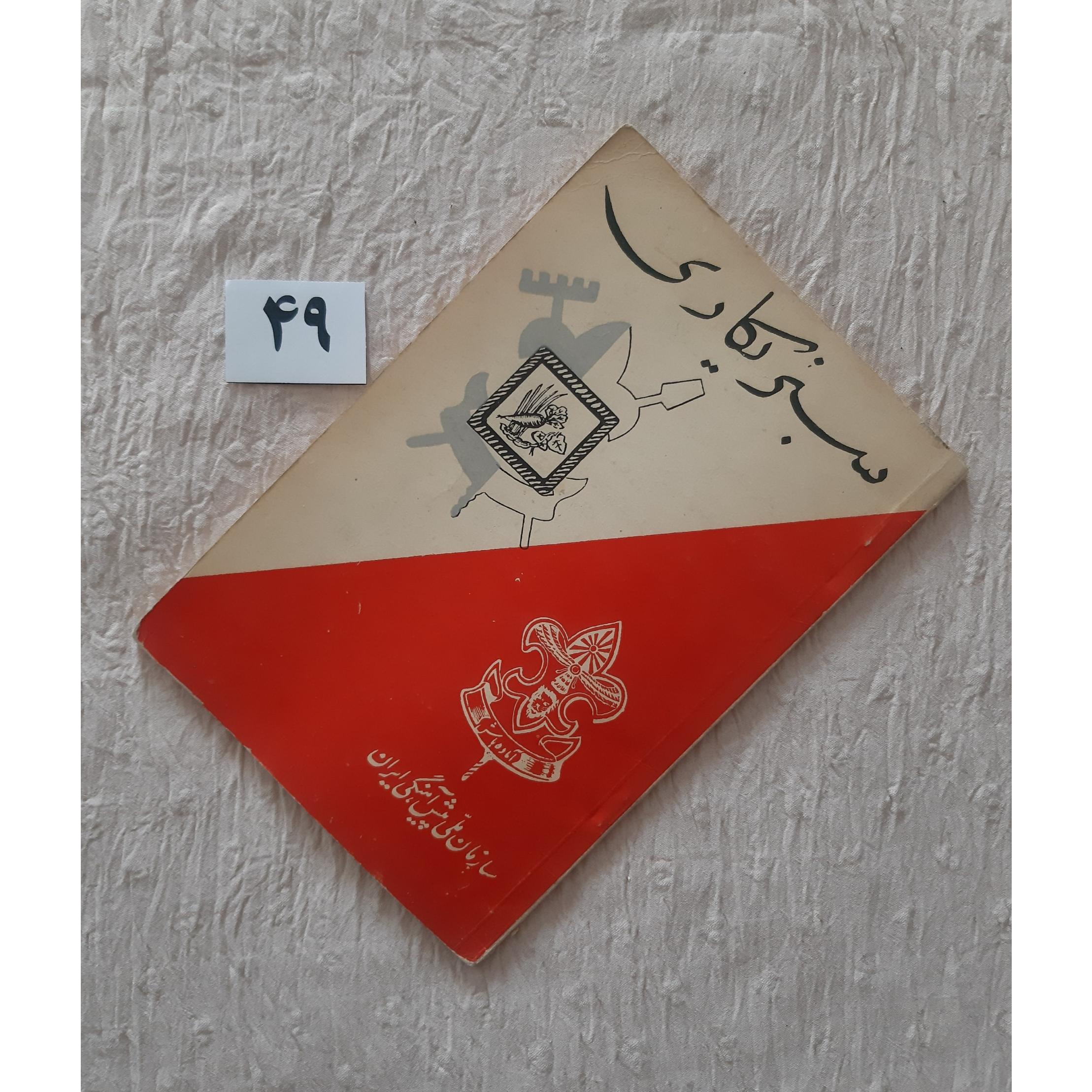 سبزیکاری، سازمان ملی پیش آهنگی ایران