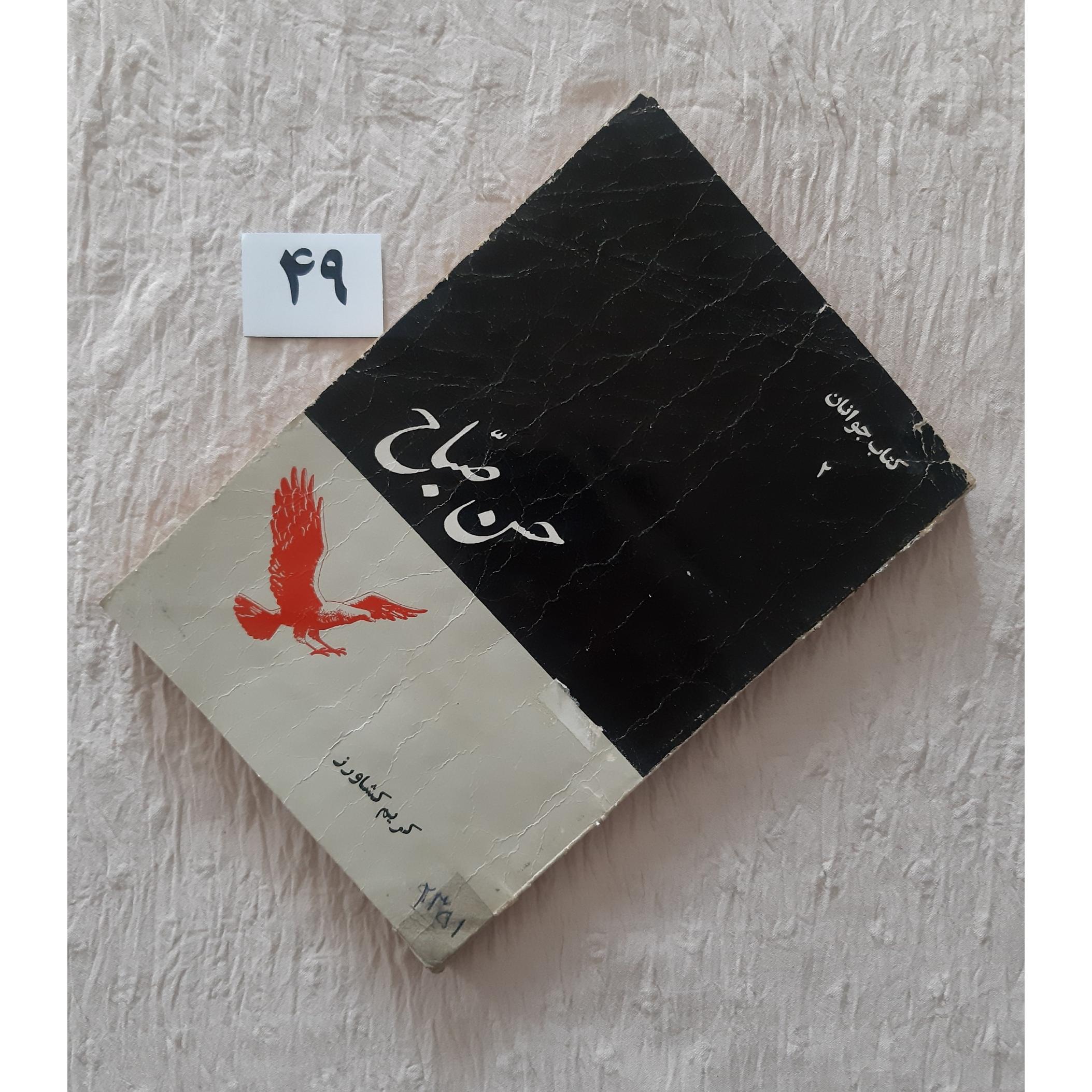 حسن صباح، کریم کشاورز 1344 (مهر دارد جلد کهنه)