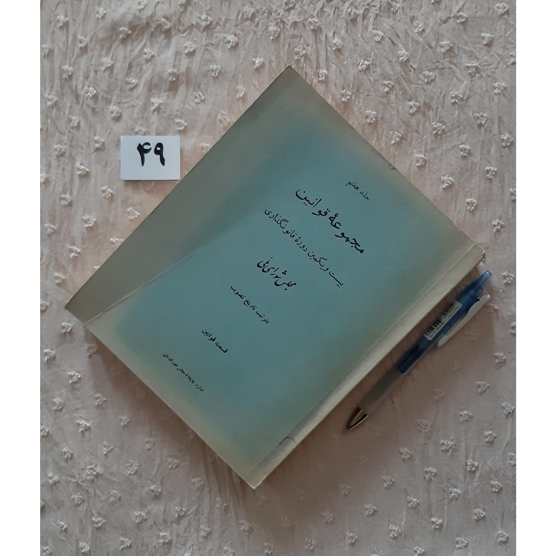 جلد 7 قوانین بیست و یکمین دوره مجلس شورای ملی