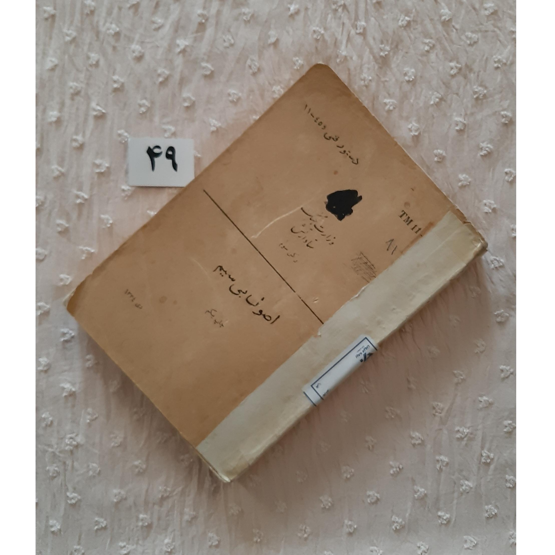 اصول بی سیم وزارت جنگ ستاد ارتش 1334 جلد کهنه