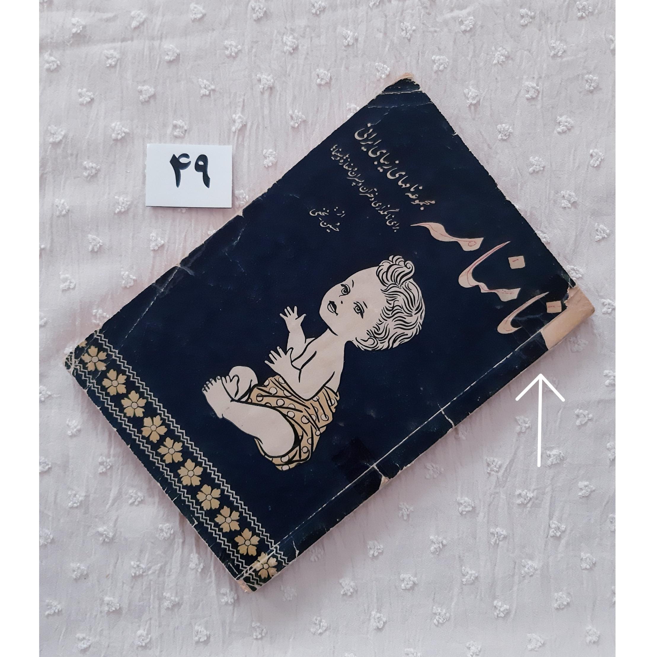 کتاب کهنه نامنامه از حسین نخعی 1335