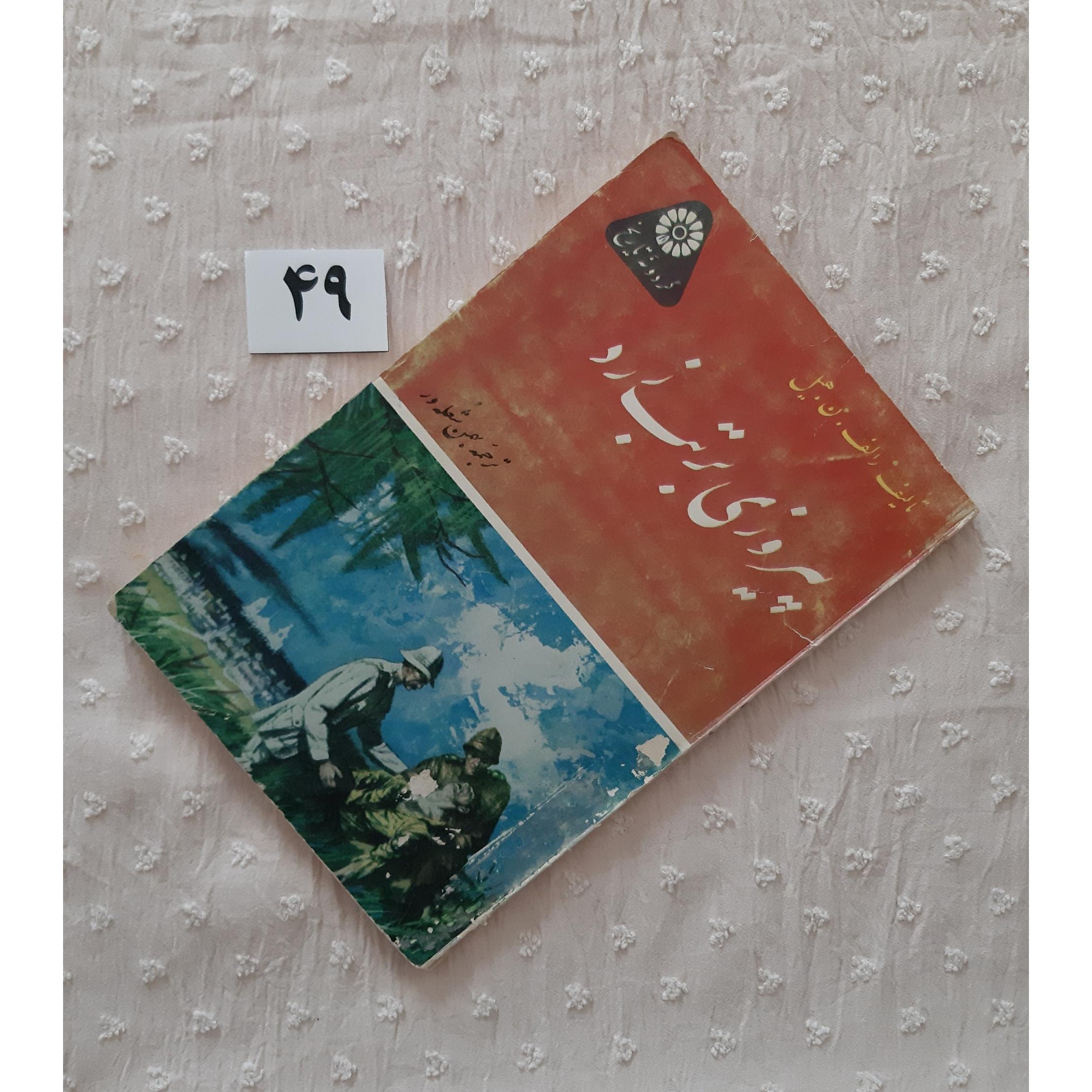 پیروزی بر تب زرد 1339 (جلد کهنه و مهر دارد)