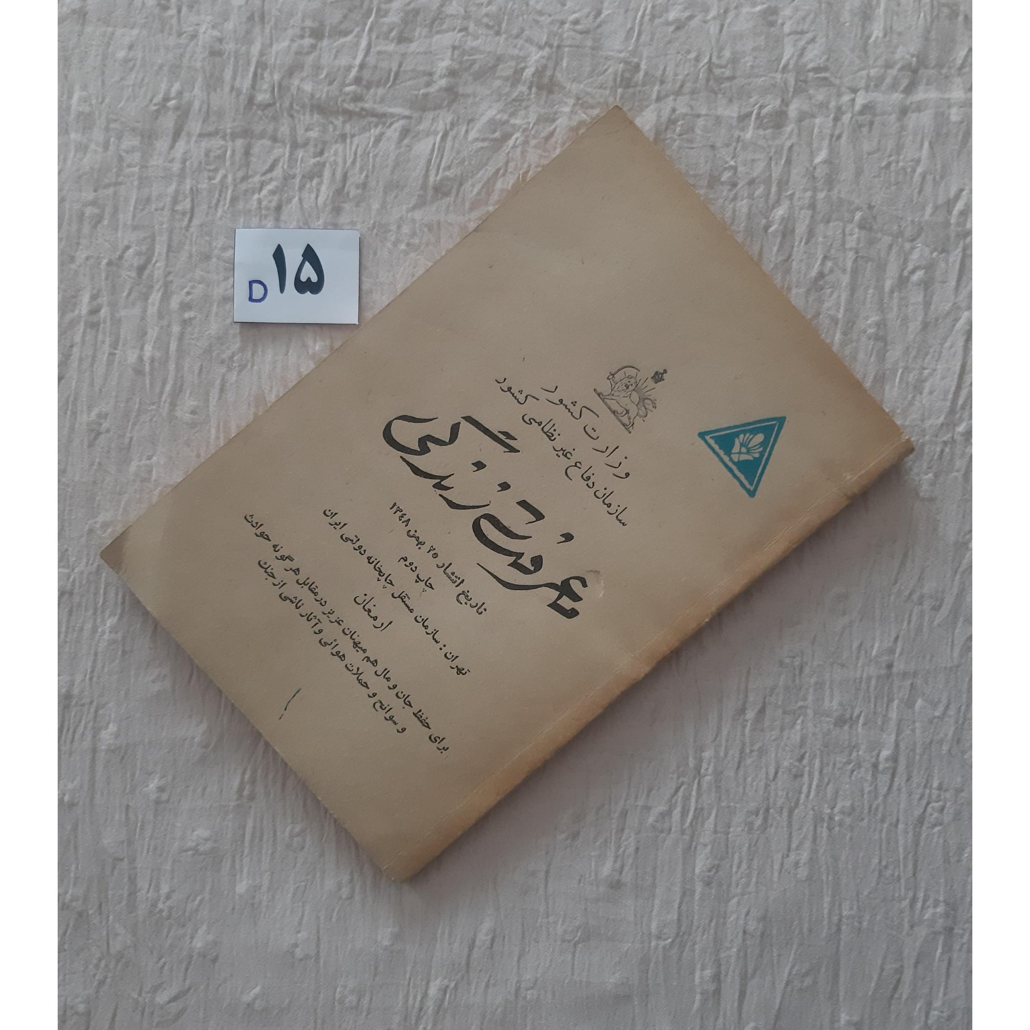 معرفت زندگی 1348 سازمان دفاع غیرنظامی کشور