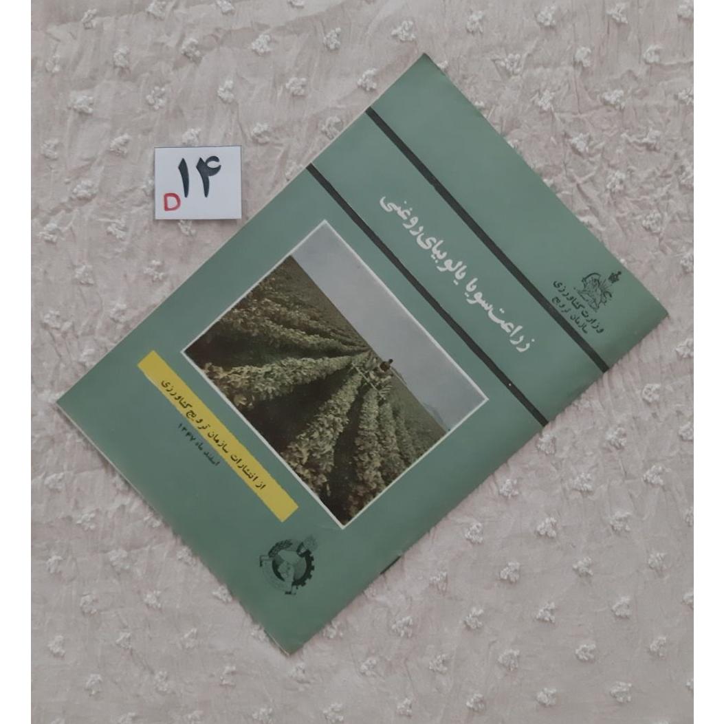کتابچه زراعت سویا لوبیای روغنی 1347 ( 12 صفحه )